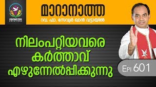 നിലംപറ്റിയവരെ കർത്താവ് എഴുന്നേൽപ്പിക്കുന്നു | Maranatha | Episode 601