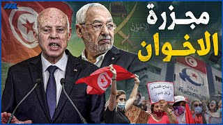 بعد القبض على الغنوشي القضاء التونسي يكتب نهاية حركة النهضة والاخوان في تونس