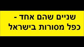 235 שניים שהם אחד