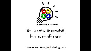 ฝึกฝน Soft Skills อย่างไรดี ในการบริหารโครงการ