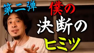 【ひろゆき】※周りに左右されず自分基準で決断する極意※家族でもあなたを止めようとする人は全員敵です【切り抜き/論破】