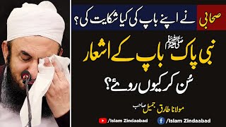 Maulana Tariq Jameel Very Emotional Heart Touching Bayan | Sahaba ki Huzoor ﷺ Se Baap ki Shikayat