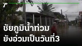 ชัยภูมิ น้ำท่วมยังอ่วมเป็นวันที่ 3 | 19-10-64 | ข่าวเที่ยงไทยรัฐ