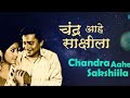 Chandra Aahe Sakshilaचंद्र आहे साक्षीला.Aasha Bhosale.Sudhir Phadke.Marathi@MusicTheTherapist