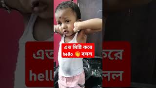 অভ্র কিভাবে বাবা কে ডাকছে দেখো। #cutebaby #twinbaby #feed #funny #👋hello papa