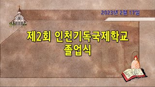 제2회 인천기독국제학교 졸업식