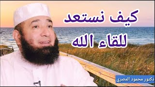 كيف نستعد للقاء الله ؟  ( مقطع تحفيزى مهم جداً )  دكتور محمود المصرى