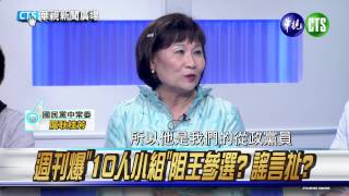 20150527華視新聞廣場：3成4民調挺小辣椒「破磚」有望 誰在擋-3