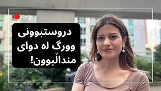 هۆکار و چارەسەری زیادبوونی وورگ لە دوای منداڵبوون