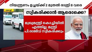 മുഖ്യമന്ത്രി കൊച്ചിയിൽ എത്തില്ല, പ്രധാനമന്ത്രിയെ മന്ത്രി പി.രാജീവ് സ്വീകരിക്കും | PM Modi