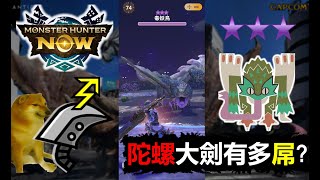 【MHN】G7-4 greatsword VS 8 Star Pukei-Pukei monster hunter now