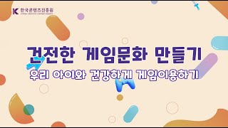 [유아게임리터러시] 건전한 게임문화 만들기_3. 게임이 아이 발달에 미치는 영향