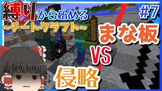 【Minecraft】縛りから始める~チートクラフト~　#7-1　決戦！侵略VSまな板　【ゆっくり実況】