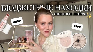 НАШЛА АНАЛОГ DIOR? Это моя любимая бюджетная косметика.