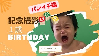 【スタジオアリス】1歳birthday記念撮影🎂パンイチ編😁