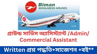 বিমান বাংলাদেশ লিখিত প্রশ্ন ও বই|Biman Bangladesh Airlines written book and question of Ground Ser.