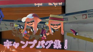 キャンプバグ集！［Splatoon3glitch］