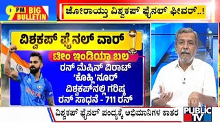 Big Bulletin With HR Ranganath | India vs Australia World Cup 2023 Final Tomorrow | Nov 18, 2023