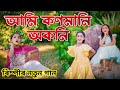 আমি কণমানি অকনি | New Assamese Song 2024 || Rimpi Das Video Song || Voice Assam Video Song ||