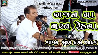 || ભજન મા મસ્ત રેહના || સ્વર : સુંદર દાસ જાદવ || @AryaSound