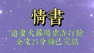 高考後，我給竹馬寫了一封情書。第二天，情書出現在漂亮的轉學生手裏。她當衆說：「班長，給別人的男朋友寫情書不好吧？」#小說#小說推文#一口氣看完#爽文#小说#女生必看#小说推文#一口气看完