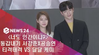 enewstv ′너도 인간이니′ 동갑내기 서강준X공승연, ′티격태격 VS 달달 케미′ 180531 EP.112