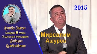 Мирсалим Ашуров (Консерт, Бахшида ба 65 солагии, Устоди санъати тоҷик шодравон, Додоҷон Қутбиддинов)