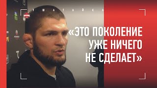 ХАБИБ: Исмаилов, отказ от титула UFC, Шлеменко, Сен-Пьер, Волков, Дана Уайт / большое интервью