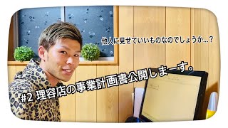 #2 理容店の事業計画書を公開しまーす。