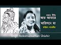 ar amare maris ne ma আর আমারে মারিস নে মা farida parveen লালন গীতি lalon geeti