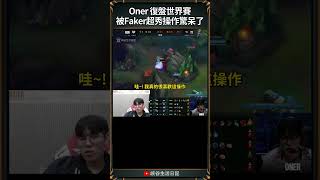 【2024世界賽】Oner 復盤世界賽被Faker超秀操作驚呆了｜ #faker #worlds2024