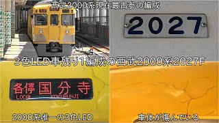 【2000系3色LED車残り1編成】3色LEDの西武2000系2027F 国分寺線にて運行 ~廃車になれば3色LED車は10000系10112Fのみに~