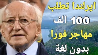 الهجرة إلى ايرلندا بدون لغة وبدون حساب بنكي وبدون شرط العمر ، هاجر انت وكل اسرتك