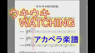 【アカペラ楽譜】ウキウキWATCHING / いいとも青年隊