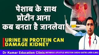 URINE IN PROTEIN CAN DAMAGE KIDNEY//पेशाब के साथ प्रोटीन आना कब बनता है जानलेवा