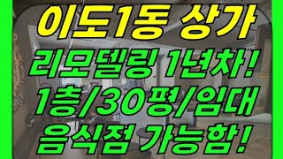 제주도 제주시 이도1동 광양초/삼성혈 근처 음식점 가능한 1층 상가 임대(30평/리모델링 1년차/즉시입주 가능) ]#이도일동상가 #이도일동상가 #제주상가 #제주도상가