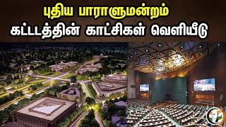 புதிய பாராளுமன்றம் கட்டடத்தின் காட்சிகள் வெளியீடு |  New Parliament Building | Visuals