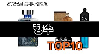 2025 가장 인기 있는 향수 추천 BEST10