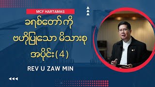 ခရစ်တော်ကို ဗဟိုပြုသောမိသားစု Part ( 4 ) - Rev U Zaw Min ( Bible Study )