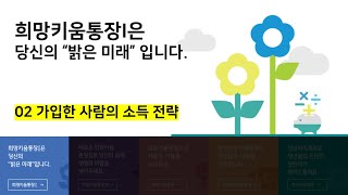 (언제나 2배속) 희망키움통장1 - '가입한 사람'을 위한, 탈수급 소득 전략