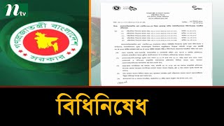 চলমান বিধিনিষেধ ১৬ মে পর্যন্ত বাড়িয়ে প্রজ্ঞাপন জারি