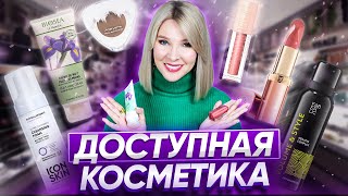 Нереально круто и бюджетно✦Мои новинки недорогой косметики✦бюджетные аналоги люкса