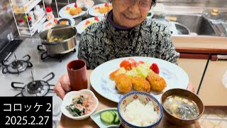 94歳お婆ちゃん　特製コロッケPart2