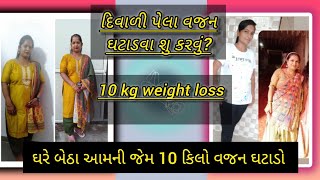 ઘરે બેઠા વજન ઘટાડો || weight loss easy tips || 10 કિલો વજન ઘટાડો || shraddha'slifestyle ||