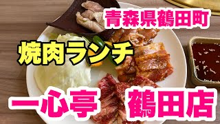 青森県鶴田町【一心亭　鶴田店】焼肉ランチ　まんぷく