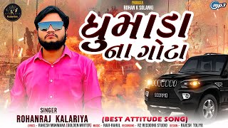 Dhumada na gota || RohanRaj kalariya best attitude song 2024