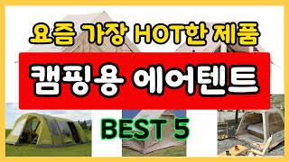 캠핌용 에어텐트 BEST 5 제품 추천