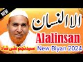 Al-Insan Najam Shah New Bayan 2024 Surat Al-Insan (The Man)Kāmil