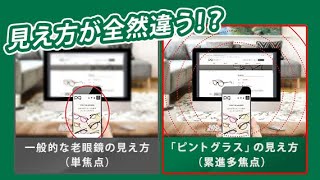 【新発想】幅広い老眼視力に対応したシニアグラスービートップス ピントグラス