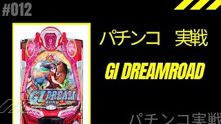 【9冠オメデトウ】『GI DREAMROAD』アーモンドアイ見たらG1打ちたくなったぱちんこ新台実践したい